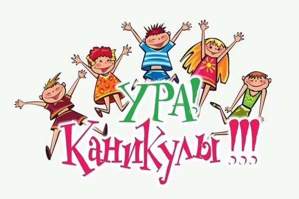 «Ура! У нас каникулы!»