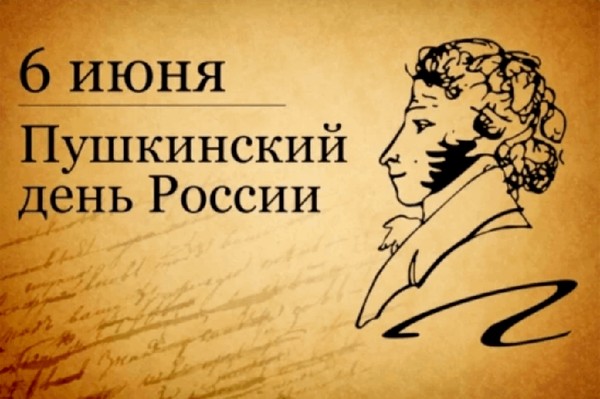 Лекция «6 июня – Пушкинский день России история и традиции праздника»