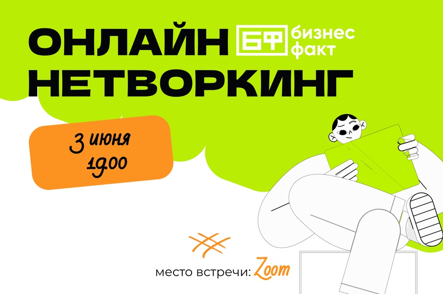 🌍 Онлайн нетворкинг от Бизнес Факт