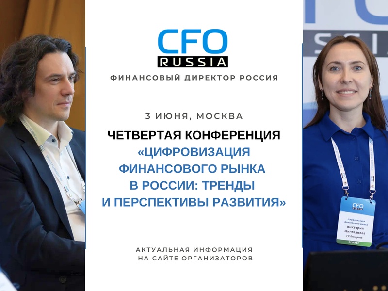 Четвертая конференция «Цифровизация финансового рынка в России: тренды и перспективы развития»