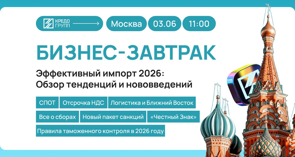 Бизнес-завтрак для импортеров: "Эффективный импорт-2026: Обзор тенденций и нововведений"