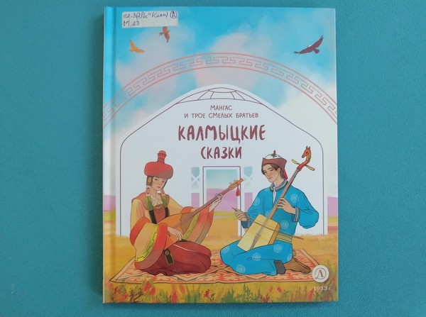 «Легенды Калмыцкой степи»