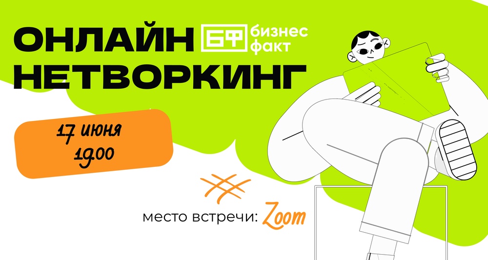 ☀️ Кайфовый летний нетворкинг от Бизнес Факт