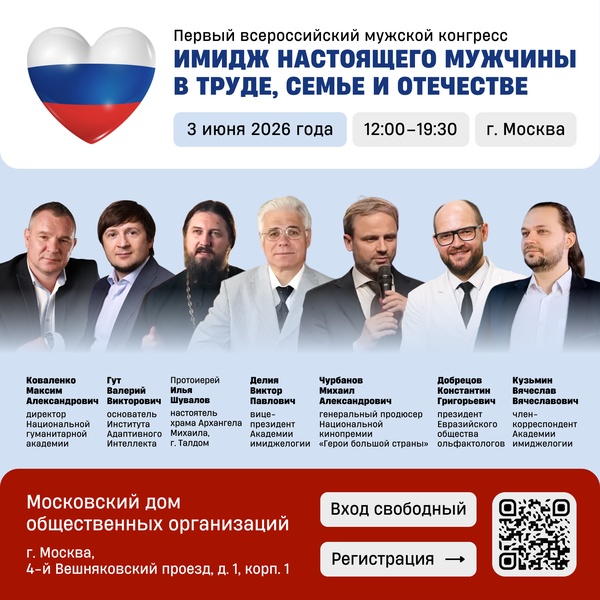 Первый всероссийский мужской конгресс «Имидж настоящего мужчины в труде, семье и отечестве»