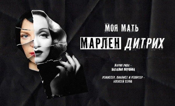 Моя мать Марлен Дитрих (с переводом на РЖЯ)