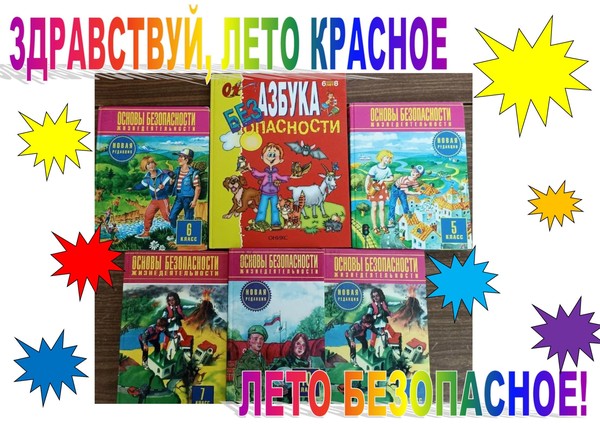 Интерактивное занятие по ОБЖ «Здравствуй, лето красное — лето безопасное!»