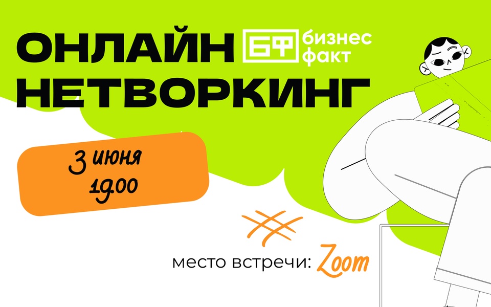 🌍 Онлайн нетворкинг от Бизнес Факт