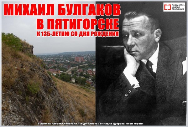 Михаил Булгаков в Пятигорске