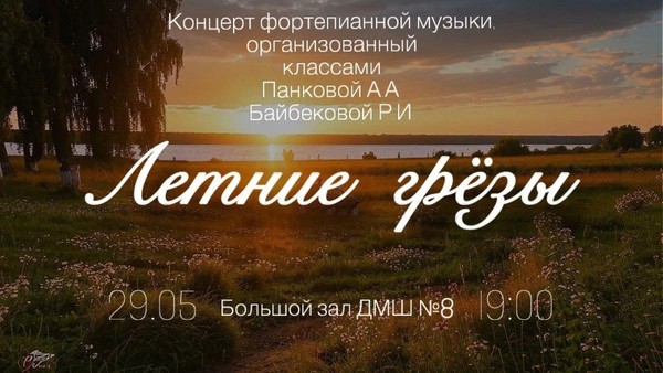 Концерт фортепианной музыки «Летние грезы»