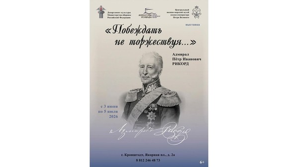 Выставка «Побеждать не торжествуя…» к 250-летию адмирала П.И. Рикорда