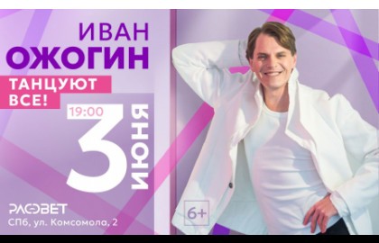 Иван Ожогин. Танцуют все!