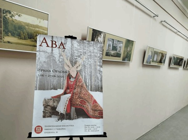 Фотовыставка Ирины Орловой «Ава»