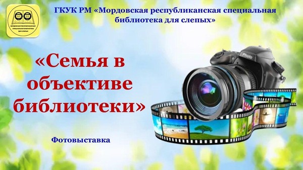 «Семья в объективе библиотеки»: фотовыставка