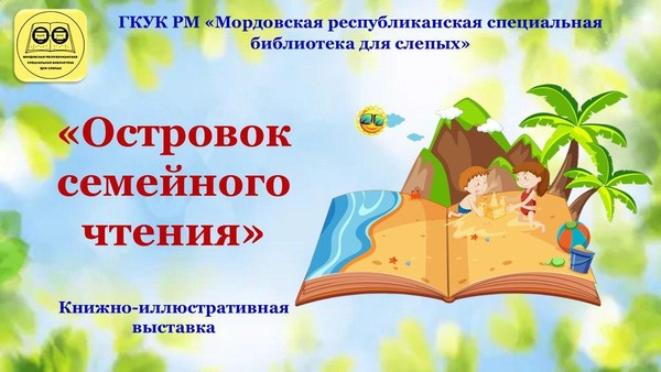 «Островок семейного чтения»: книжно–иллюстративная выставка, обзор