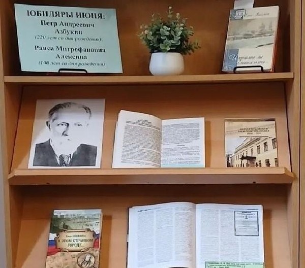 Выставка «Юбиляры июня: П. А. Азбукин, Р. М. Алексина»