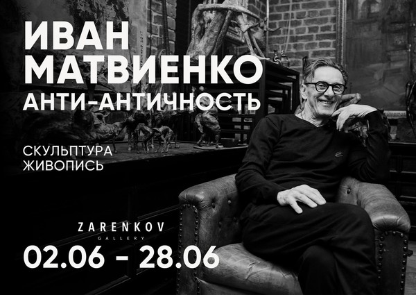Иван Матвиенко. Анти-Античность