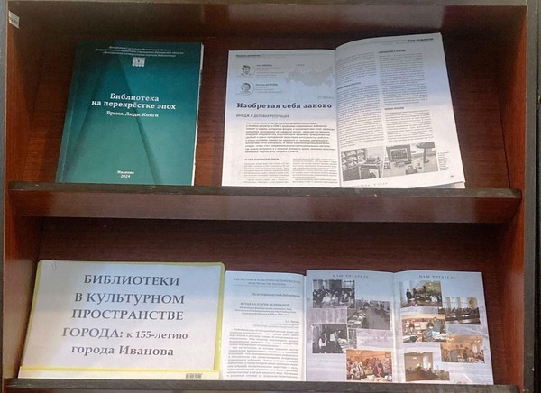 Выставка «Библиотеки в культурном пространстве города: к 155-летию города Иванова»