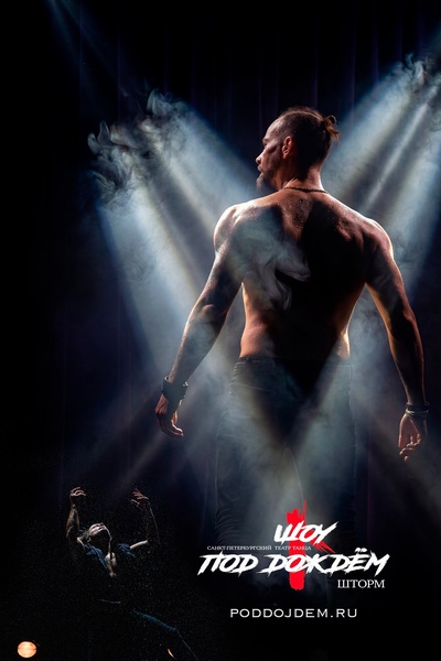 Шоу под дождём 7 "И где, ..., счастье?"