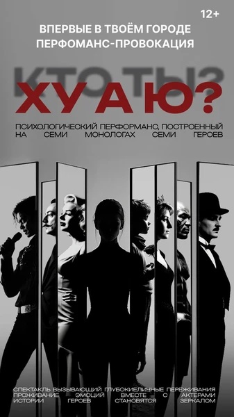 Трансформационный спектакль-головоломка "ХУ А Ю?"