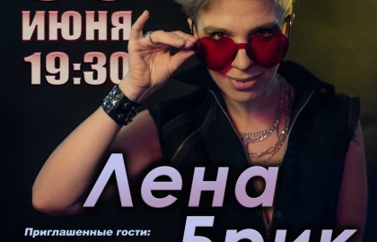 Лена Брик
