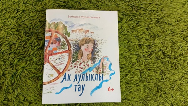 Буктрейлер по произведению «Ак яулыклы тау»