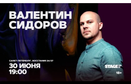 Валентин Сидоров