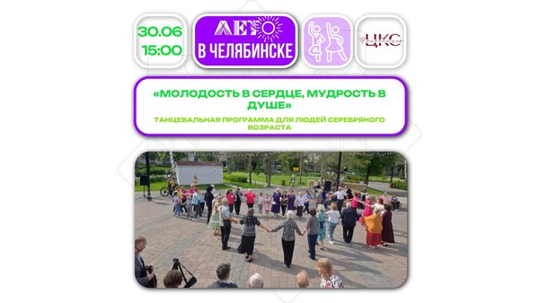 Молодость в сердце, мудрость в душе