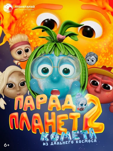 Парад планет 2. Комета из дальнего космоса