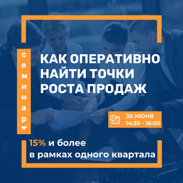 Семинар-диагностика «Как оперативно найти точки роста продаж»