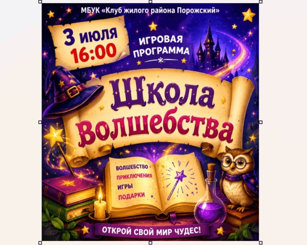 Игровая программа «Школа волшебства»