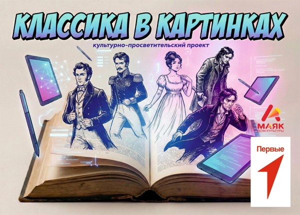 Презентация культурно-просветительского проекта «Классика в картинках»