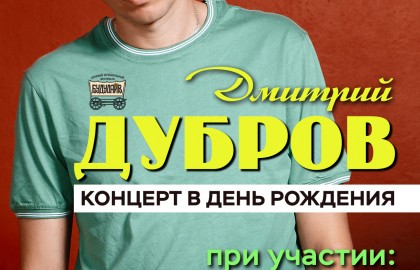 День рождения Дмитрия Дуброва Plotnik82