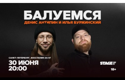Денис Антипин и Илья Буржинский – Балуемся
