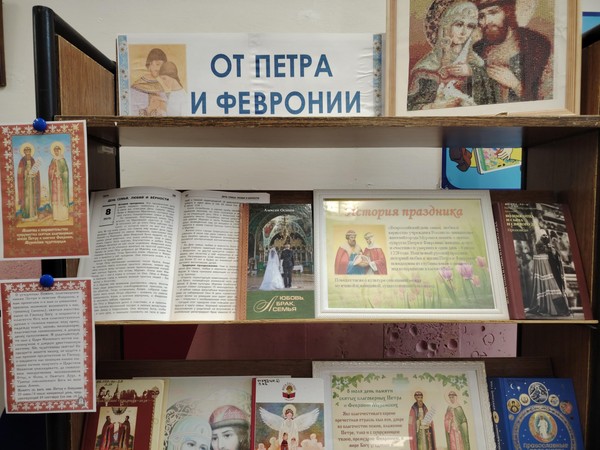 Выставка – наставление «От Петра и Февронии»