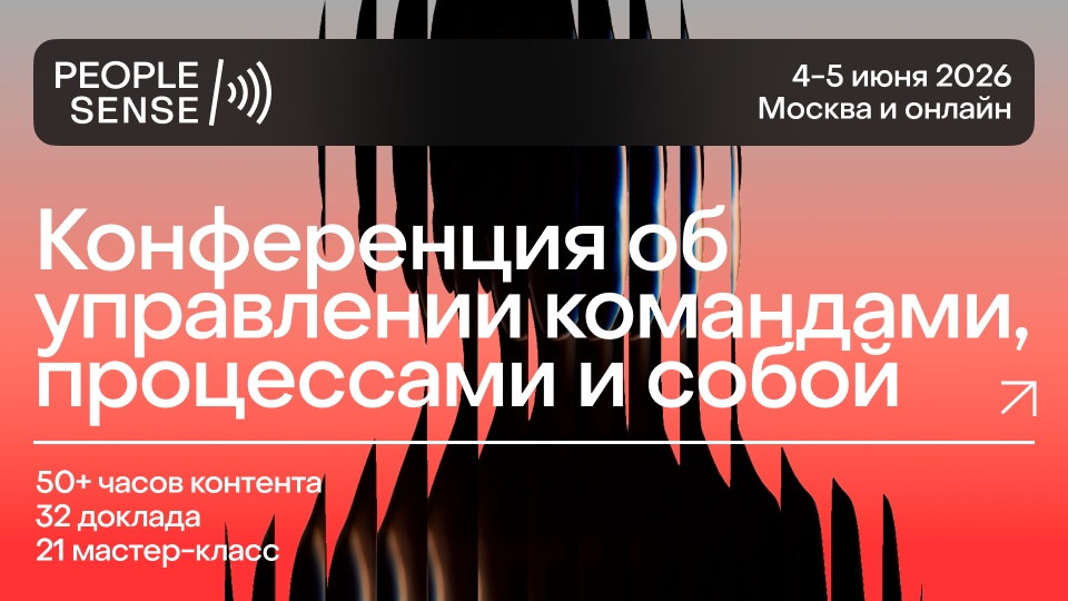 PeopleSense’26 — конференция об управлении командами, процессами и собой