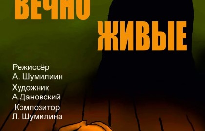 Вечно живые