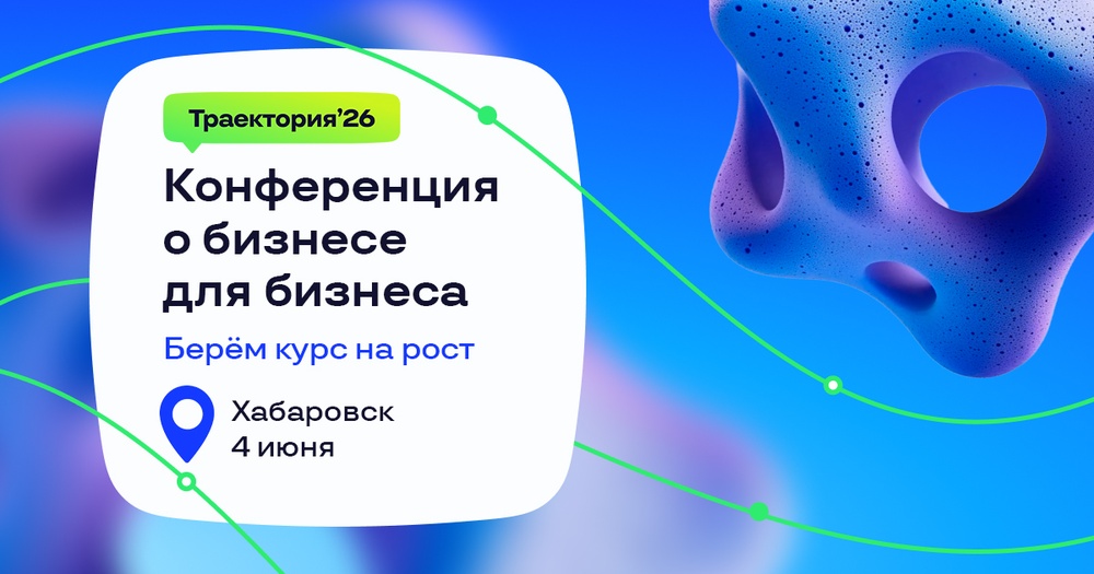 Бесплатная конференция о бизнесе для бизнеса "Траектория '26"
