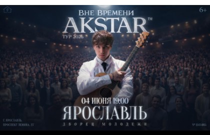 Akstar. Вне времени