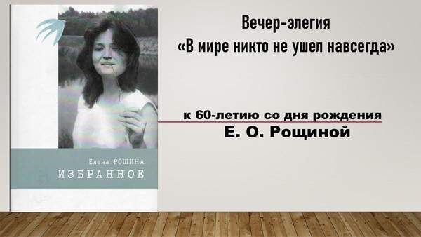 Вечер-элегия «В мире никто не ушел навсегда»