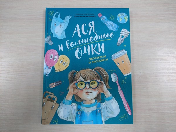 Презентация книги «Ася и волшебные очки»