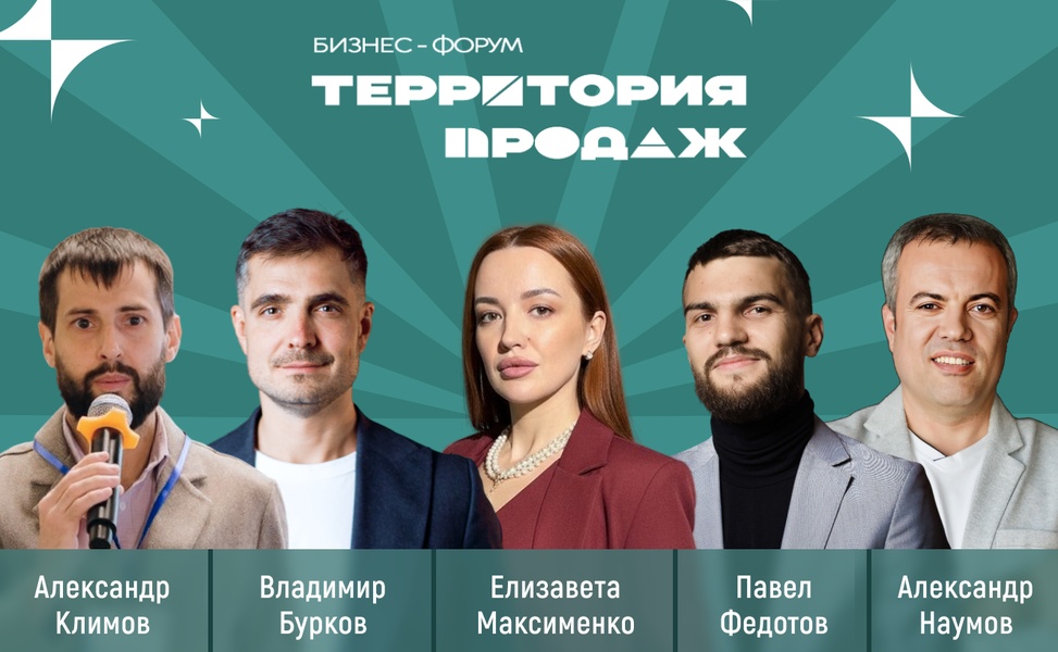 Бизнес-форум "Территория продаж" 4 июня