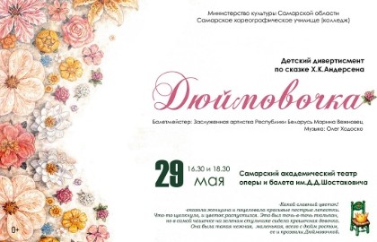 Дюймовочка