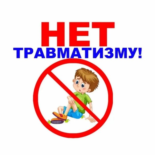 Минутка здоровья «Будь осторожен, избегай травм»