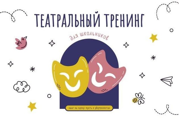 Театральный тренинг для школьников «Шаг на сцену: пусть к уверенности»