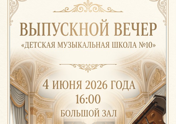Концерт учащихся детской музыкальной школы «Выпускной вечер»