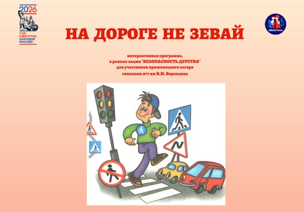 Программа «На дороге не зевай» для пришкольного лагеря гимназии № 7 им. В.М.Воронцова