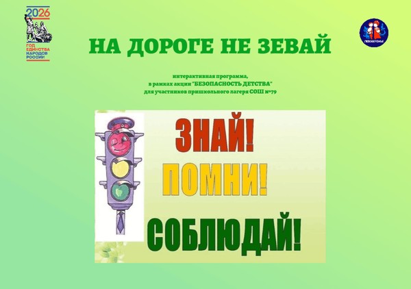 Программа «На дороге не зевай», для участников пришкольного лагеря СОШ № 79
