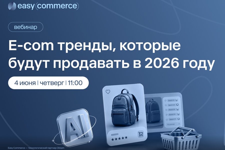 E-com-тренды, которые будут продавать в 2026 году