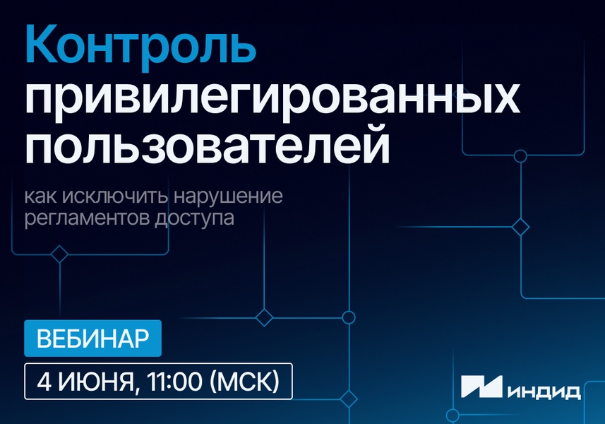 Вебинар: «Контроль привилегированных пользователей: как исключить нарушение регламентов доступа»