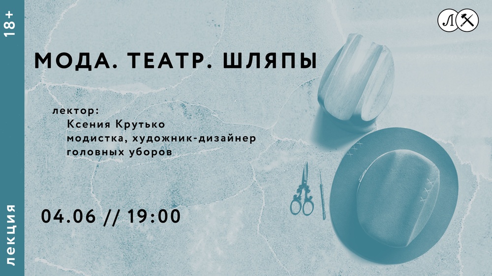 Лекция «Мода. Театр. Шляпы»